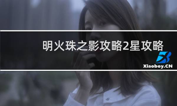 明火珠之影攻略2星攻略