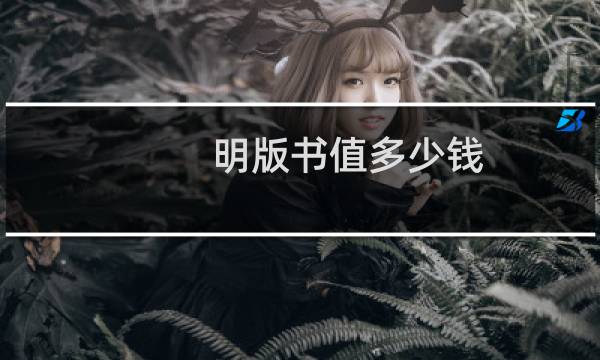 明版书值多少钱