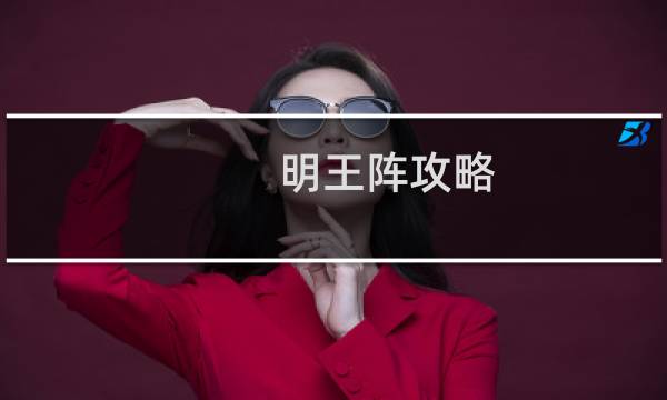 明王阵攻略
