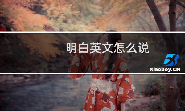 明白英文怎么说