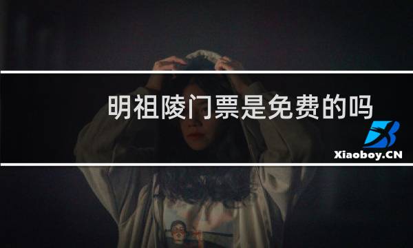 明祖陵门票是免费的吗