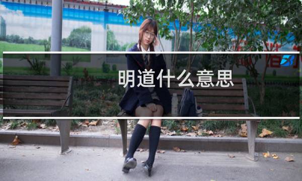 明道什么意思