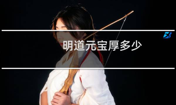 明道元宝厚多少