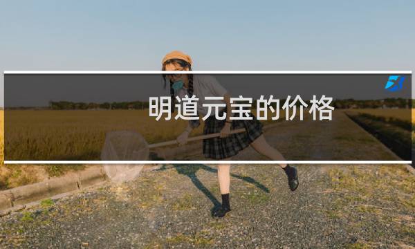 明道元宝的价格