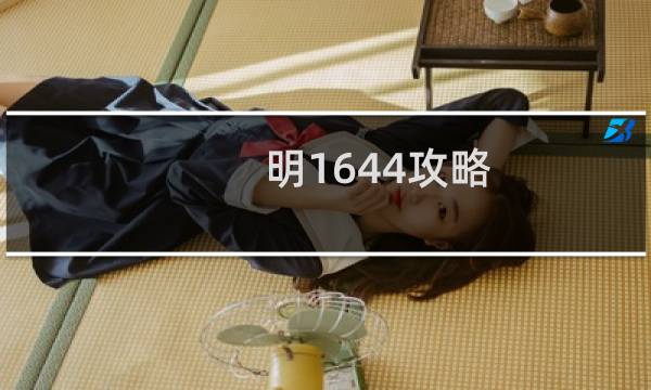 明1644攻略