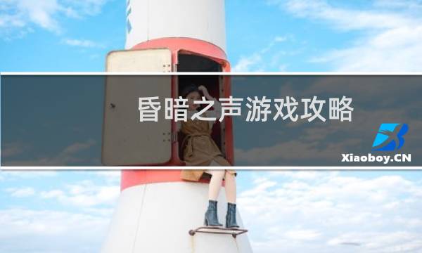 昏暗之声游戏攻略