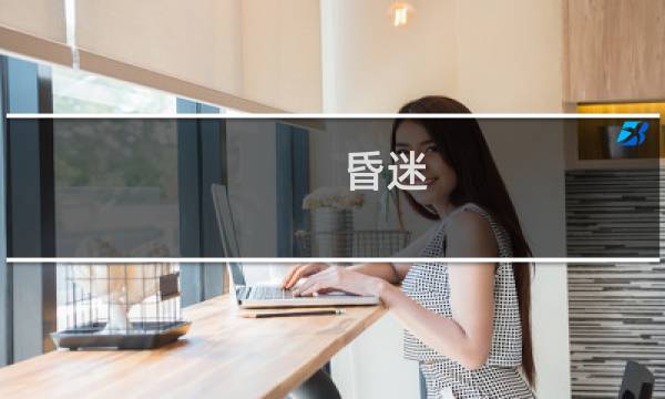 昏迷 密室 攻略