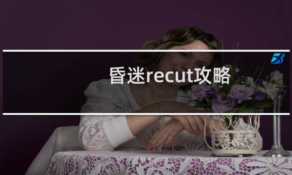 昏迷recut攻略