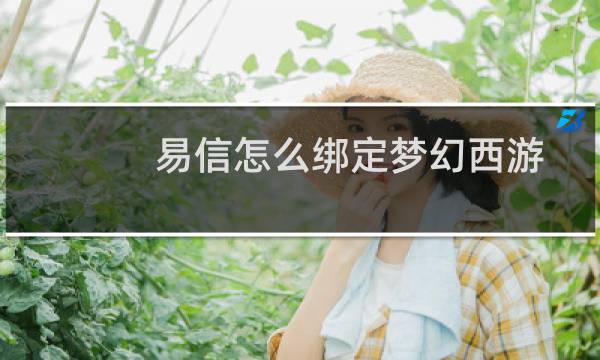 易信怎么绑定梦幻西游