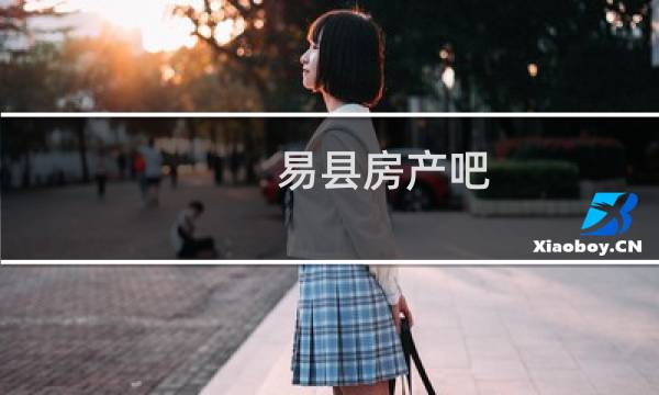易县房产吧