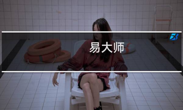 易大师 攻略
