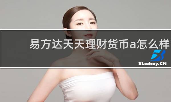易方达天天理财货币a怎么样