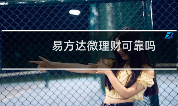 易方达微理财可靠吗