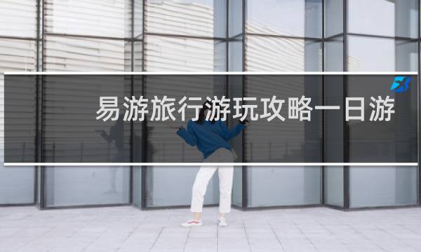 易游旅行游玩攻略一日游