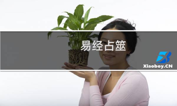易经占筮