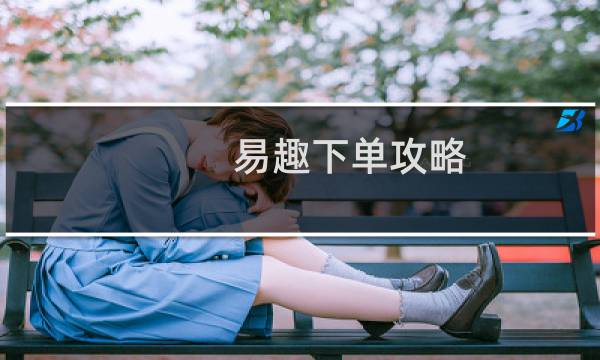 易趣下单攻略