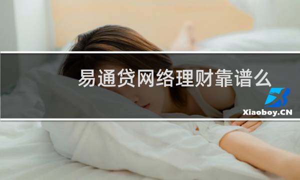 易通贷网络理财靠谱么