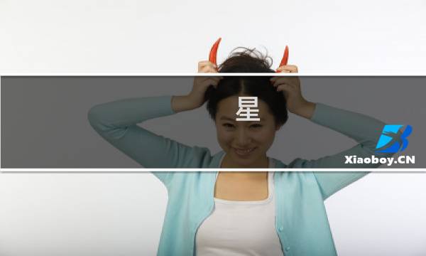 星 攻略