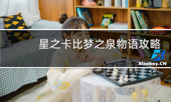 星之卡比梦之泉物语攻略