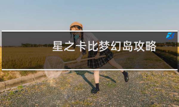 星之卡比梦幻岛攻略