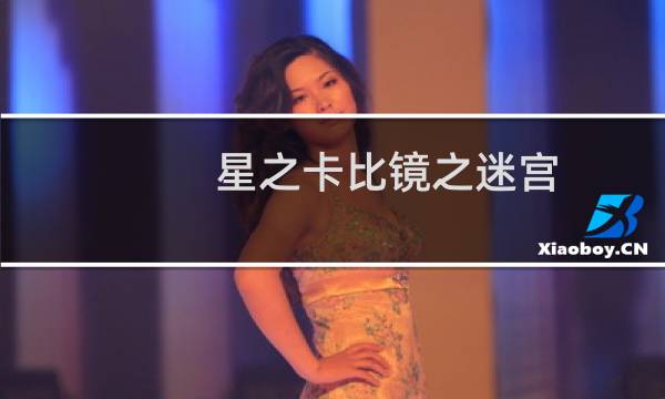 星之卡比镜之迷宫.攻略