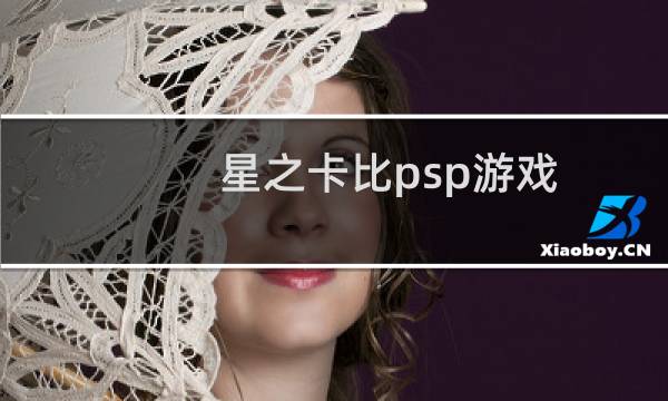 星之卡比psp游戏