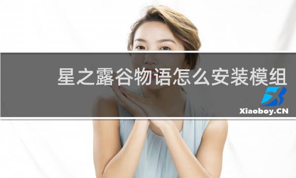 星之露谷物语怎么安装模组