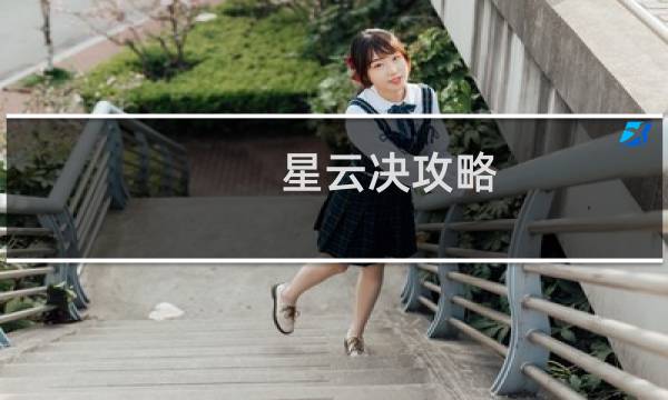 星云决攻略