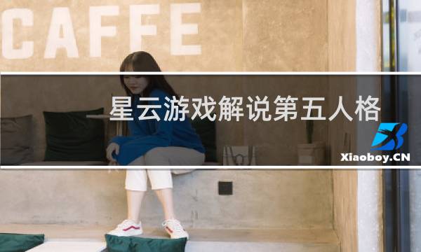 星云游戏解说第五人格