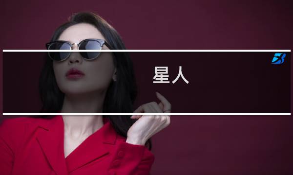 星人 攻略