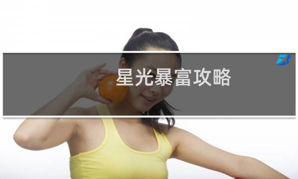 星光暴富攻略