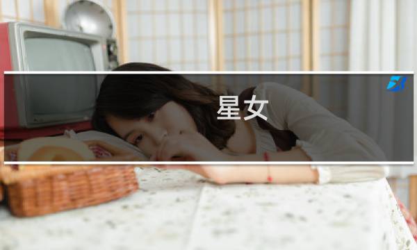 星女 攻略txt
