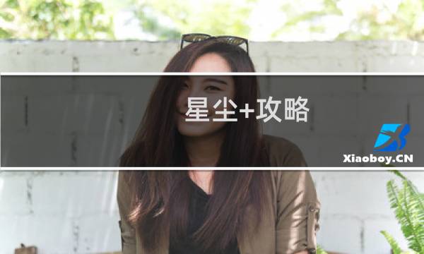 星尘+攻略