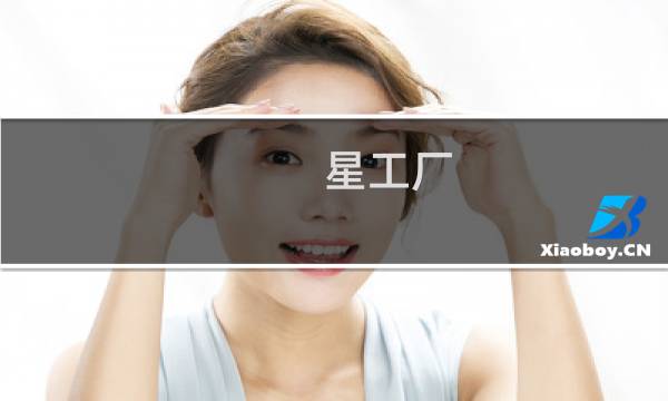 星工厂 攻略