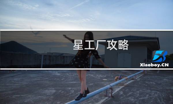 星工厂攻略