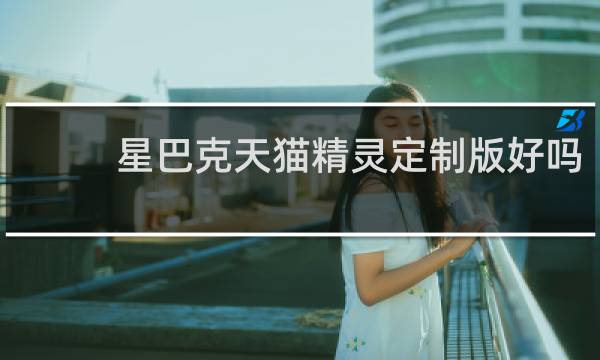 星巴克天猫精灵定制版好吗