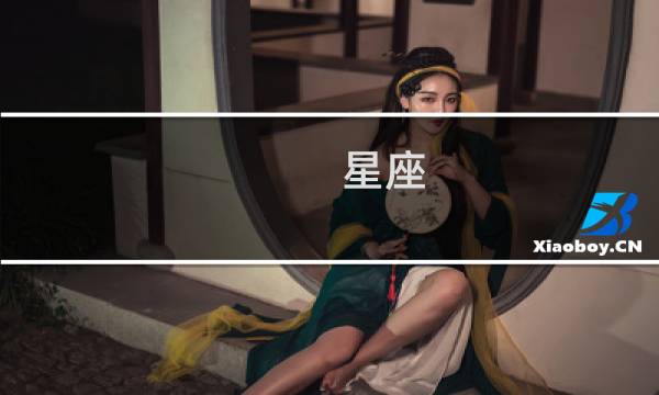 星座 图片
