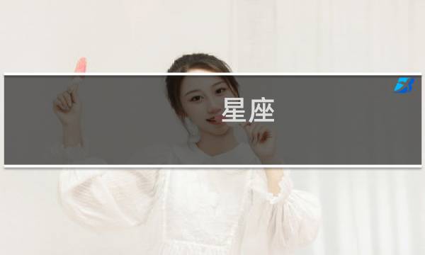 星座 性格