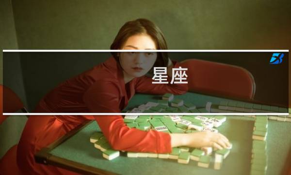 星座 时间