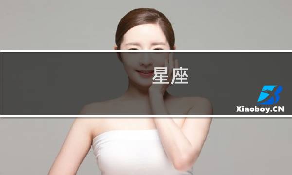 星座 金星