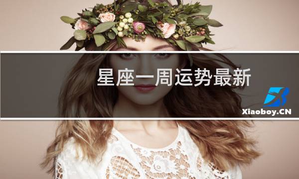 星座一周运势最新
