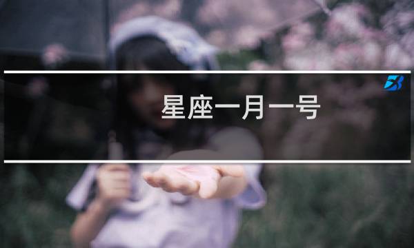 星座一月一号