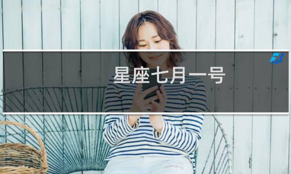 星座七月一号