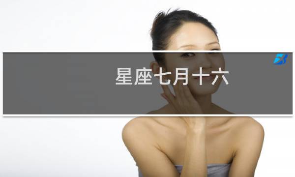 星座七月十六