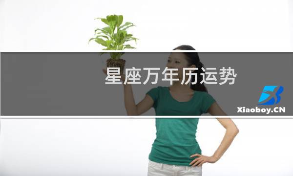 星座万年历运势