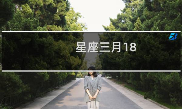 星座三月18