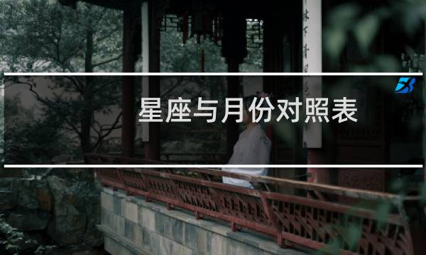 星座与月份对照表