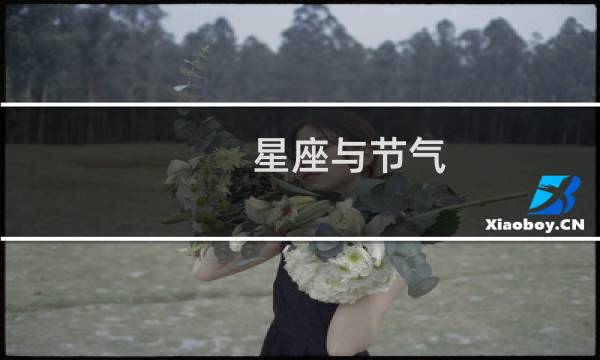 星座与节气