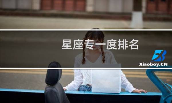 星座专一度排名