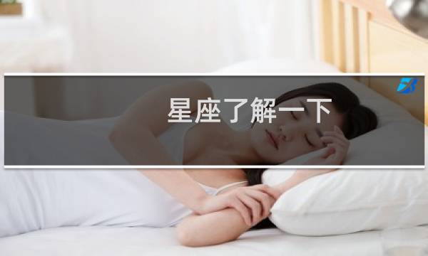 星座了解一下